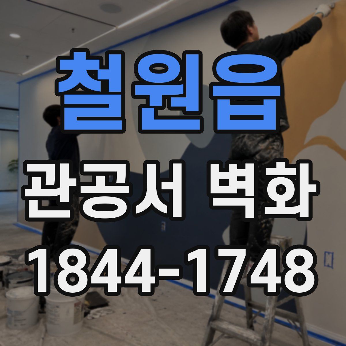 철원읍 관공서 벽화