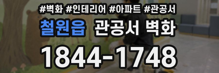 철원읍 관공서 벽화