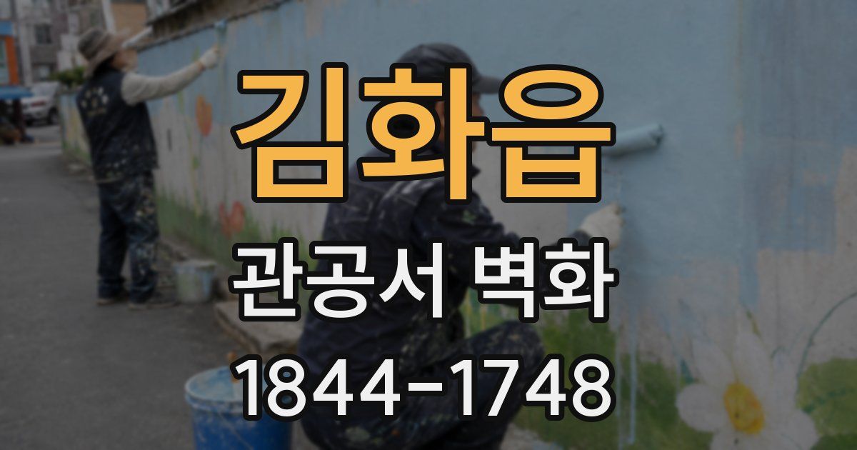 김화읍 관공서 벽화