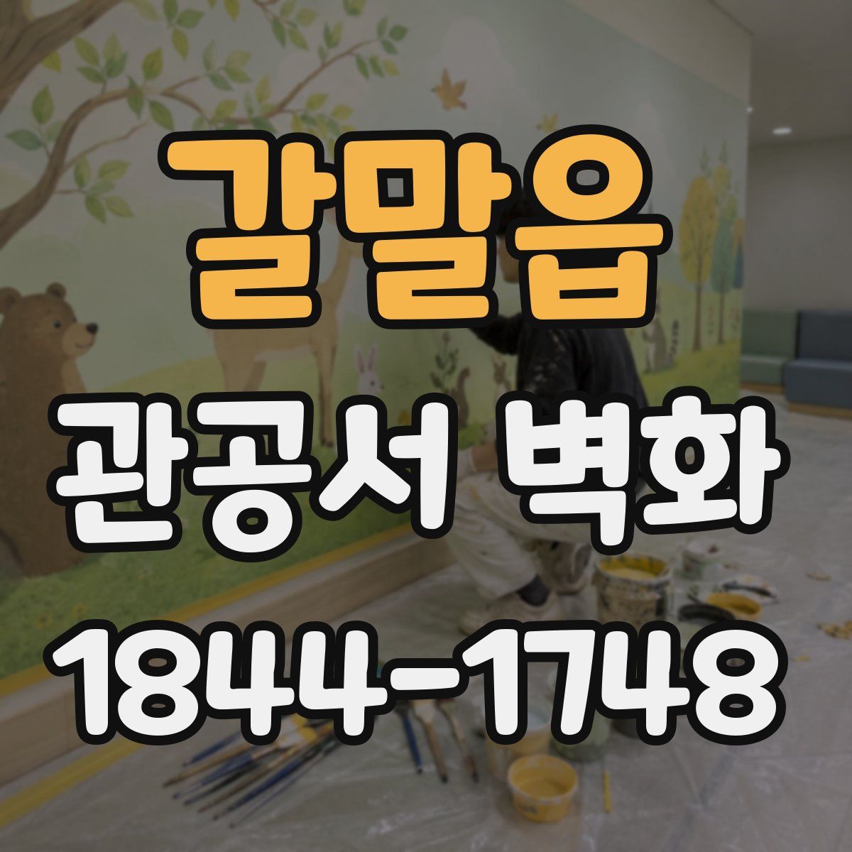 갈말읍 관공서 벽화
