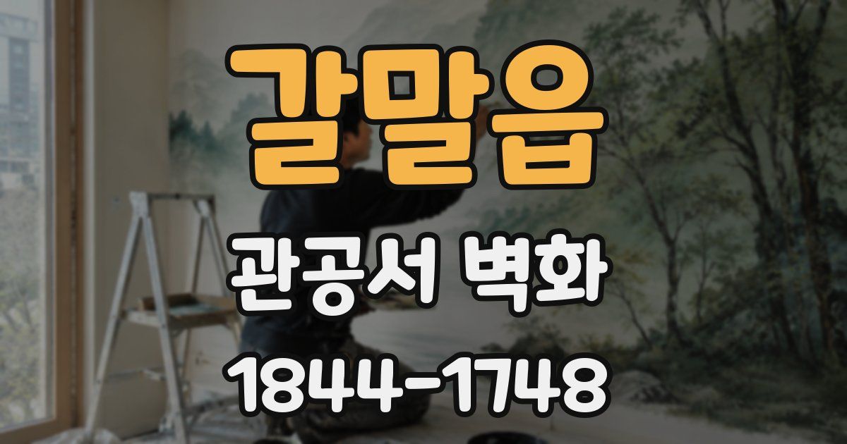 갈말읍 관공서 벽화