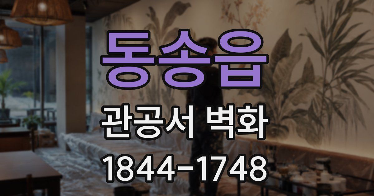 동송읍 관공서 벽화