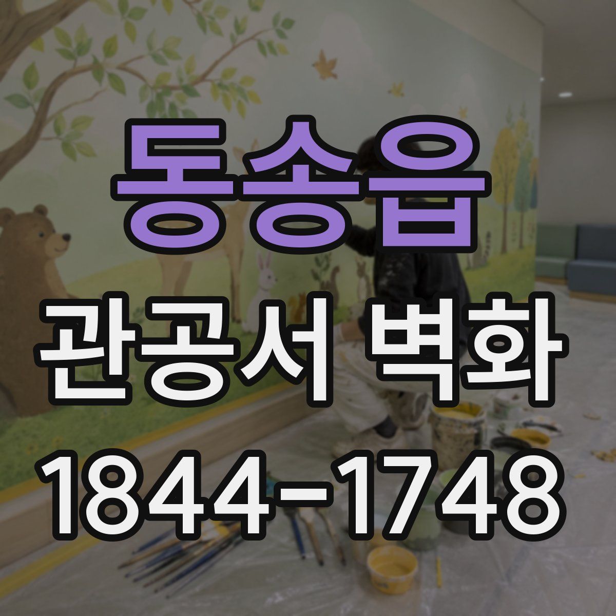 동송읍 관공서 벽화