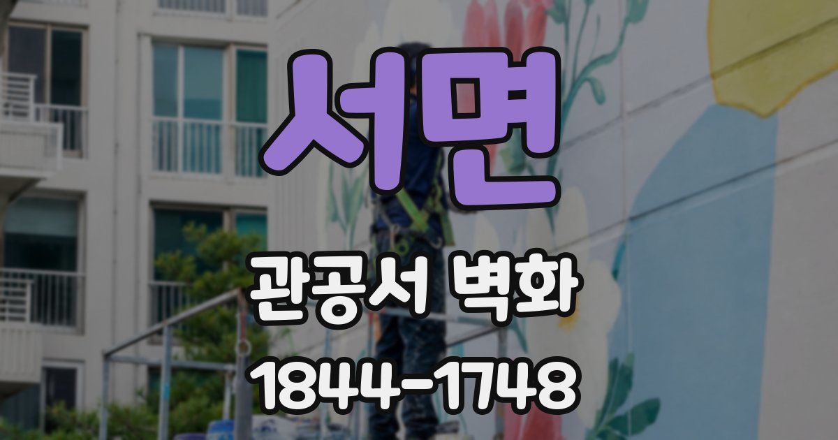 서면 관공서 벽화