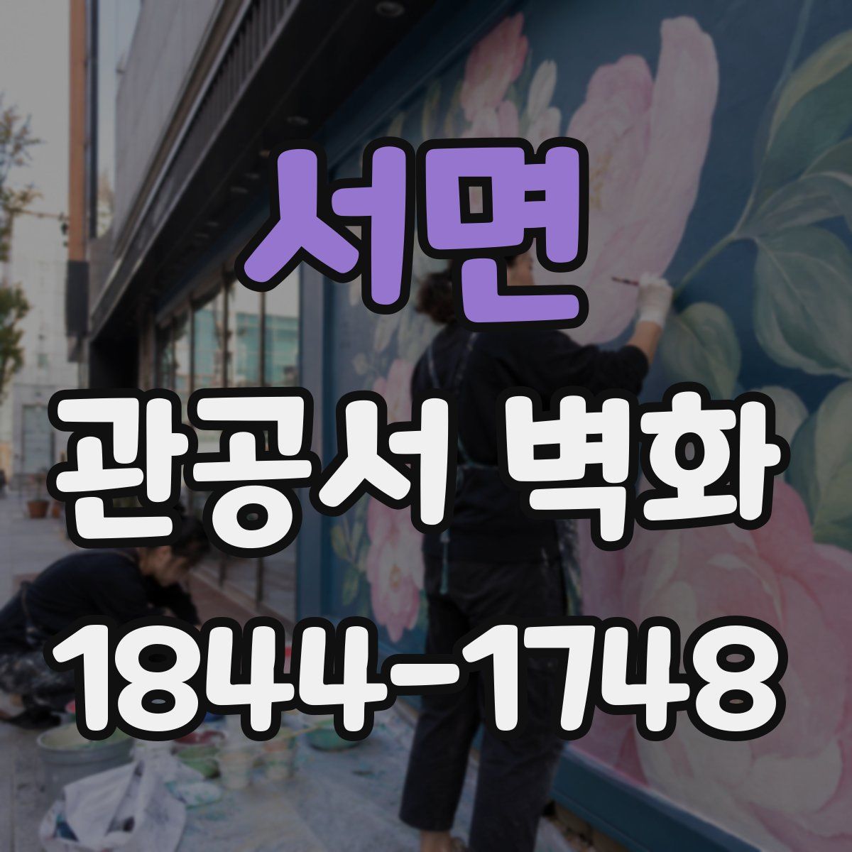서면 관공서 벽화