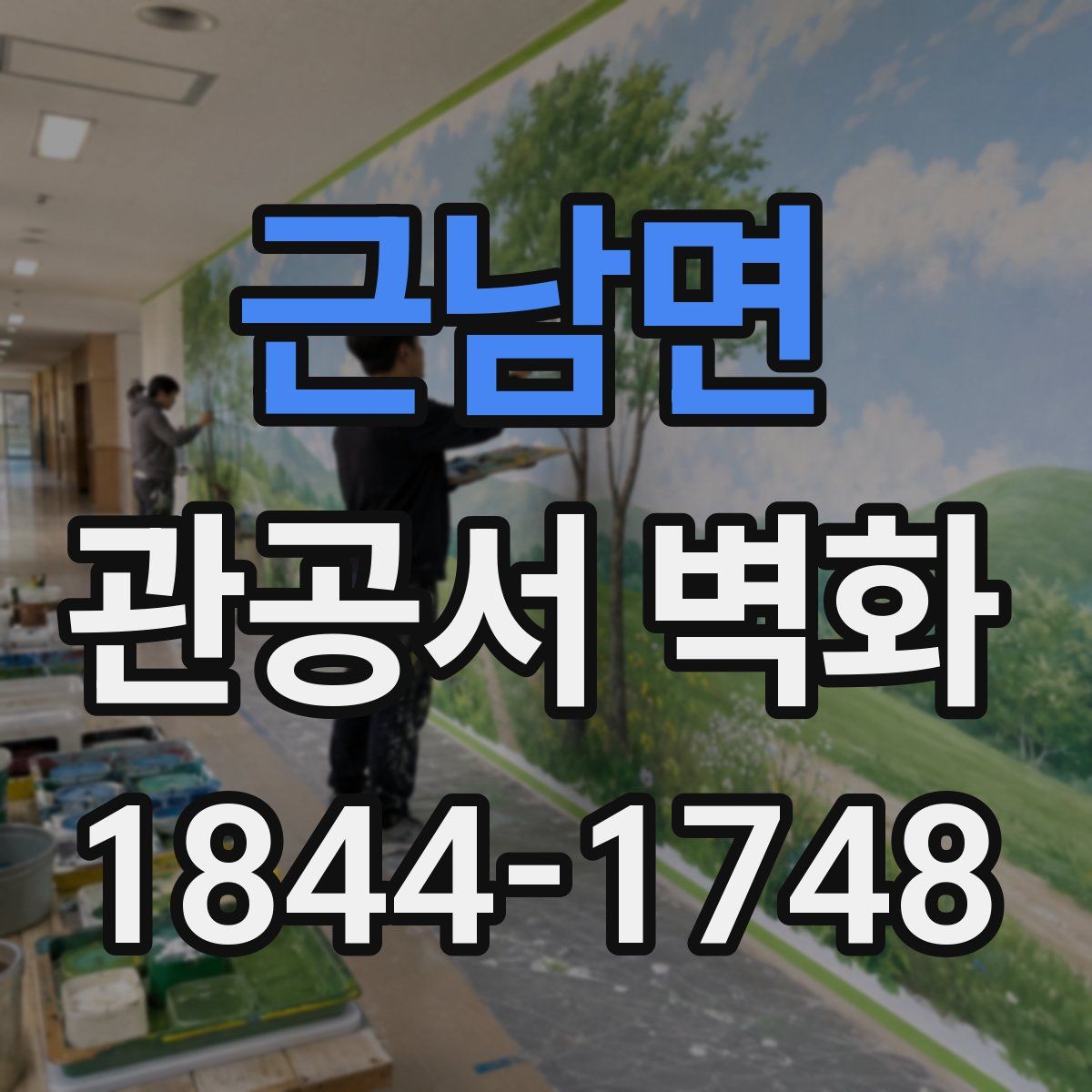 근남면 관공서 벽화