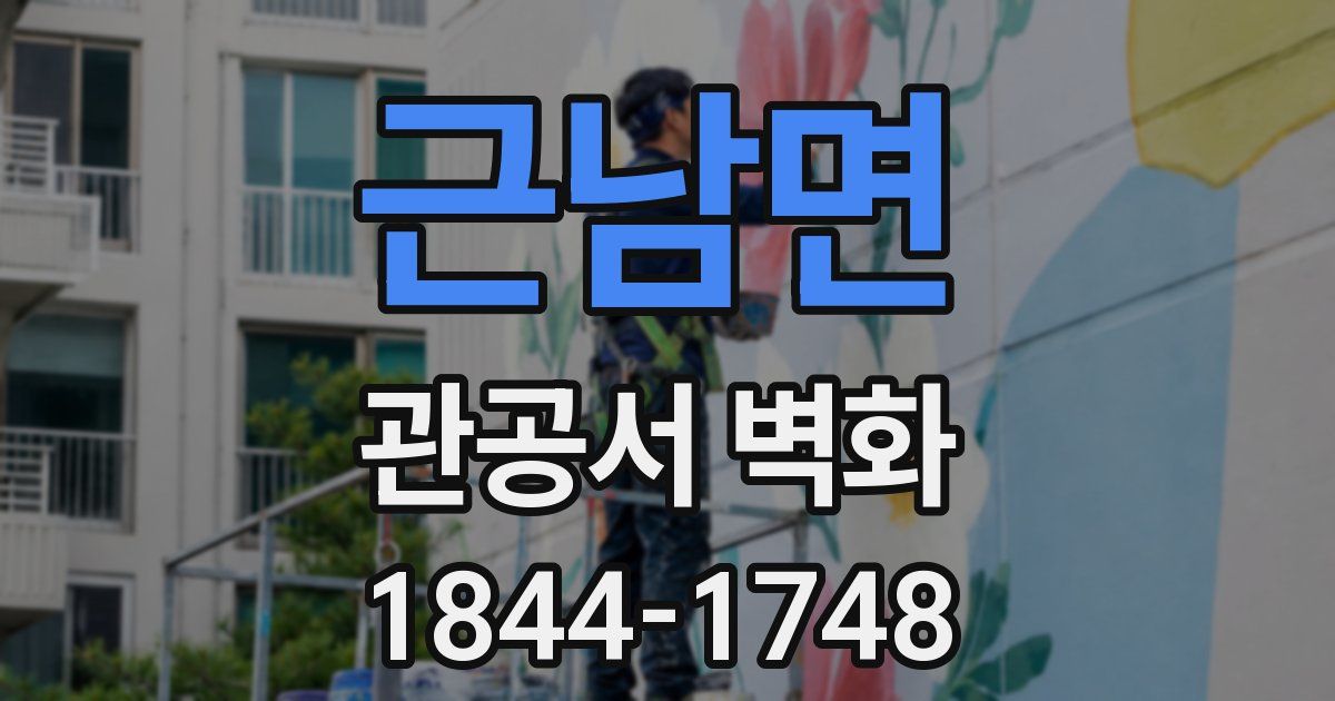 근남면 관공서 벽화
