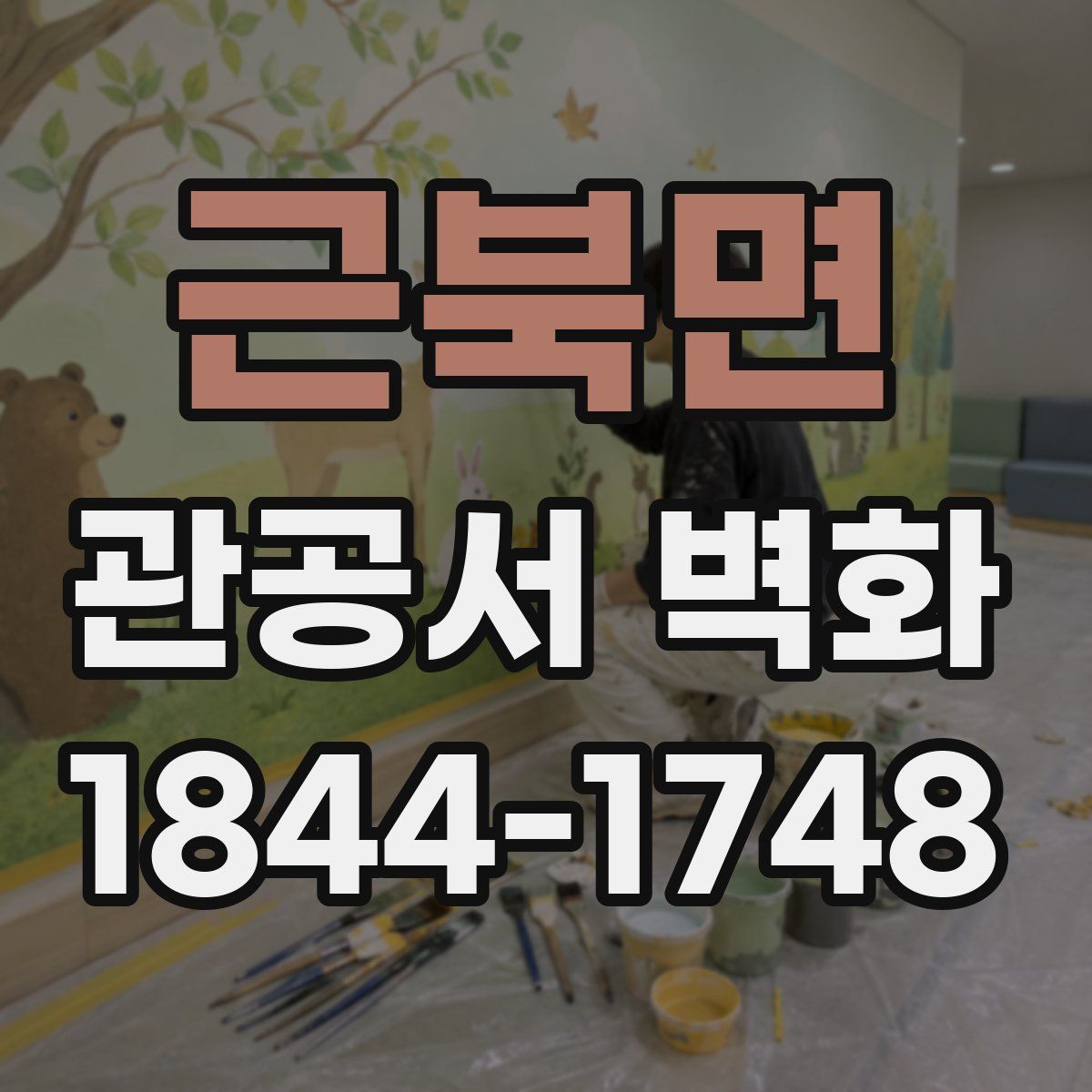 근북면 관공서 벽화
