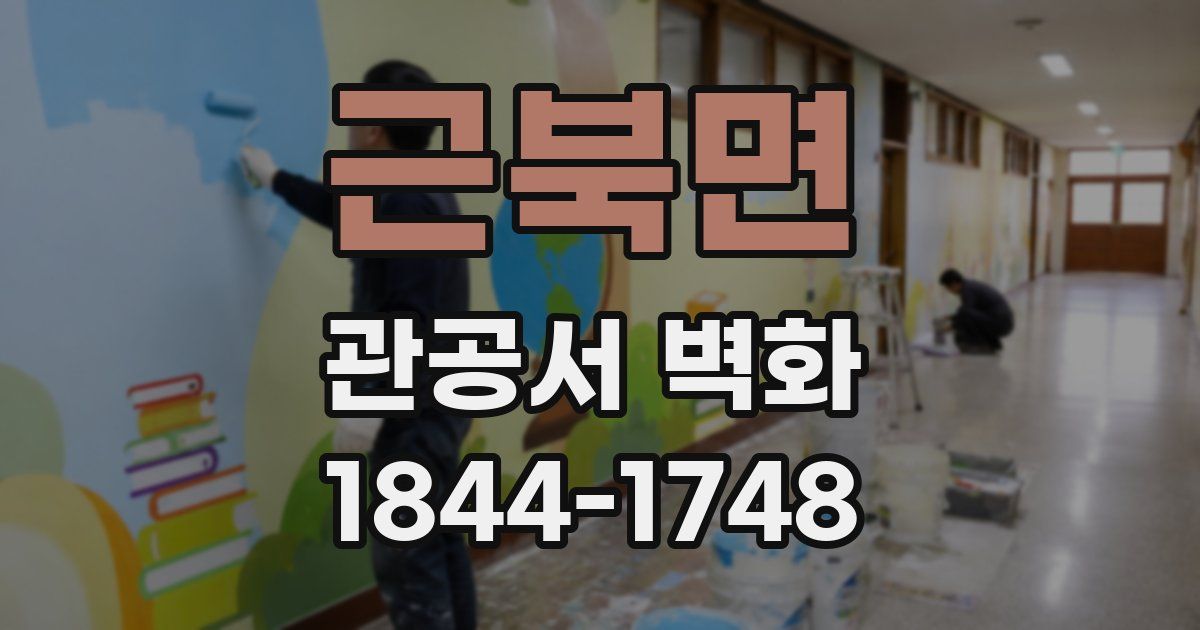 근북면 관공서 벽화