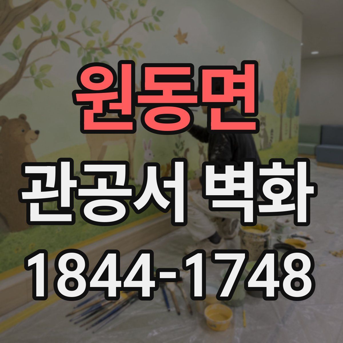 원동면 관공서 벽화