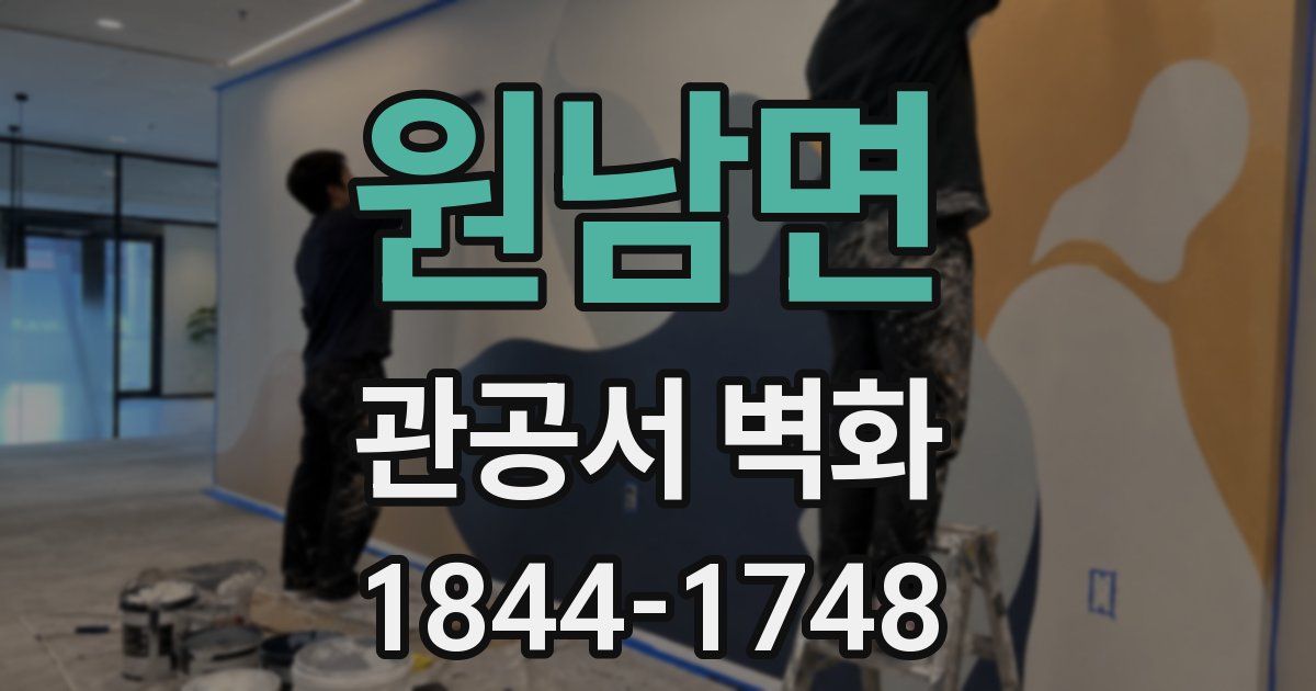 원남면 관공서 벽화