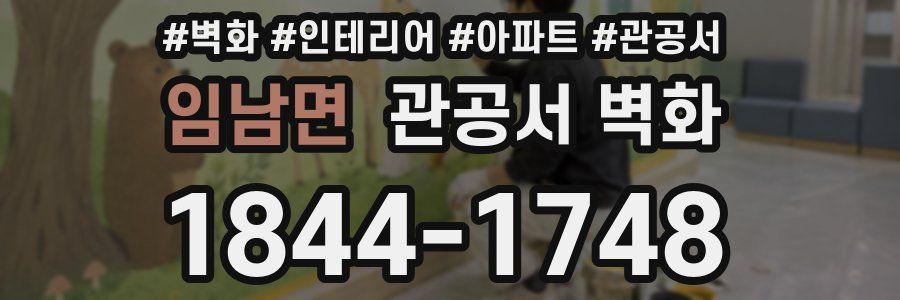 임남면 관공서 벽화