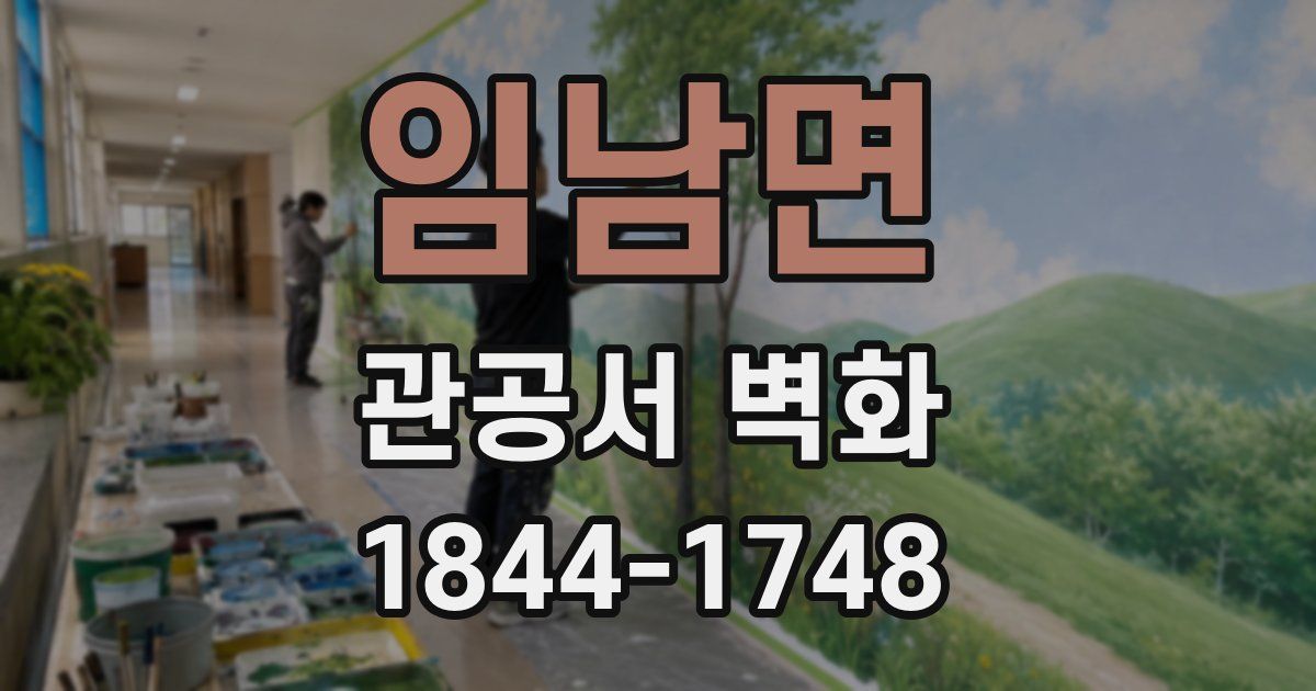 임남면 관공서 벽화