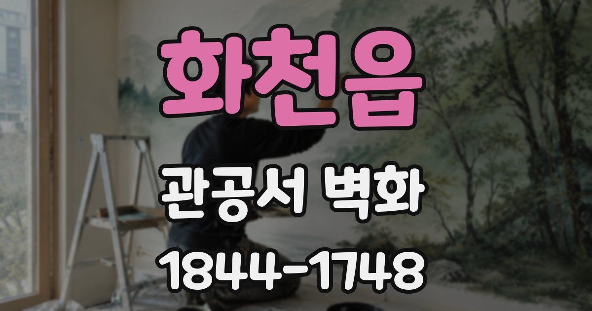 화천읍 관공서 벽화