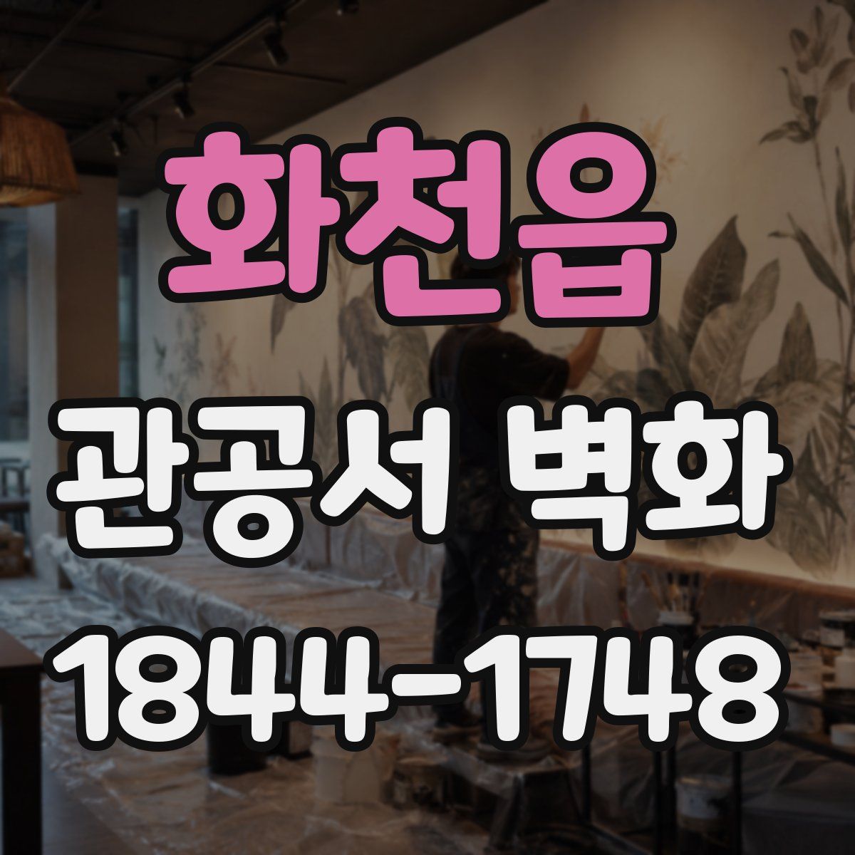 화천읍 관공서 벽화