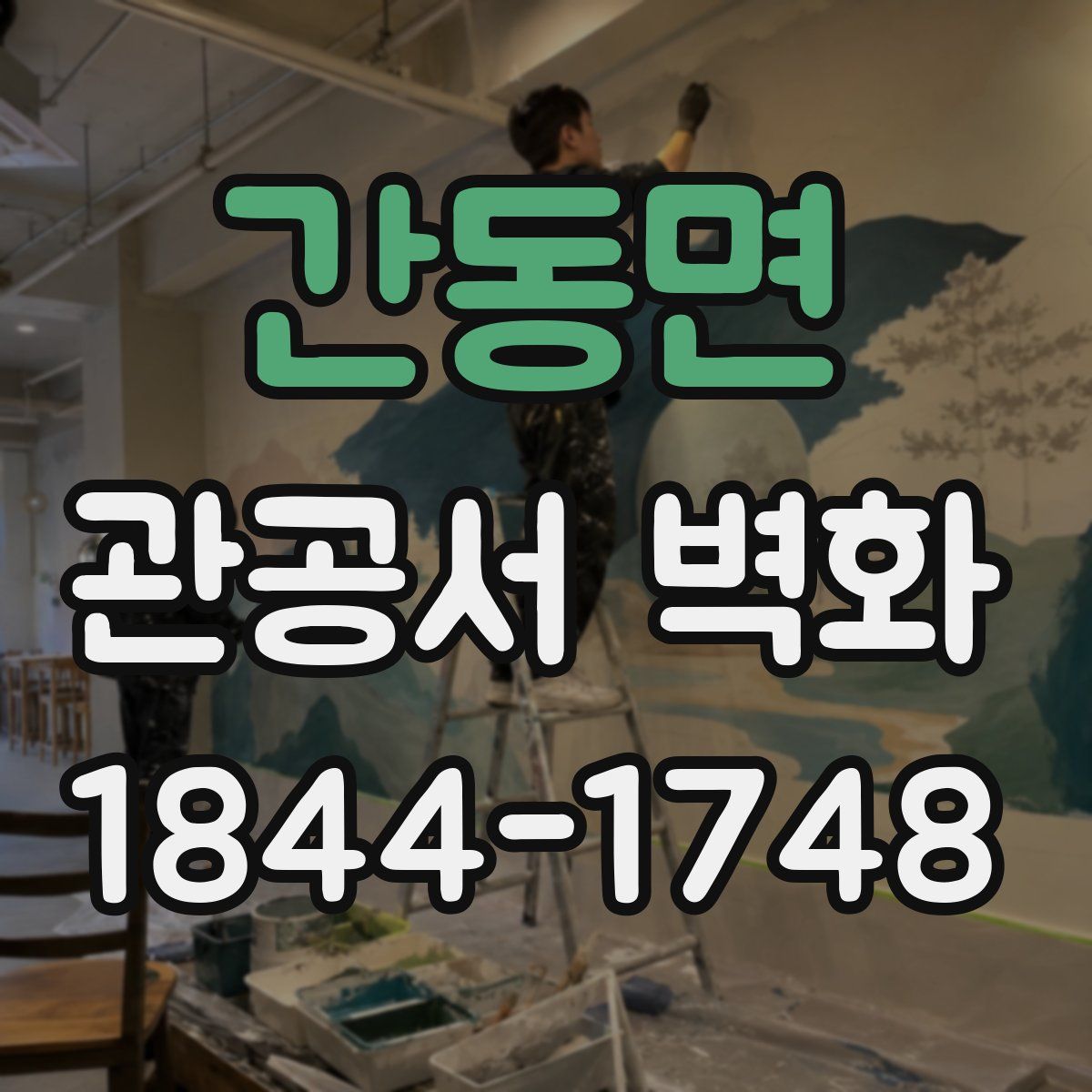 간동면 관공서 벽화