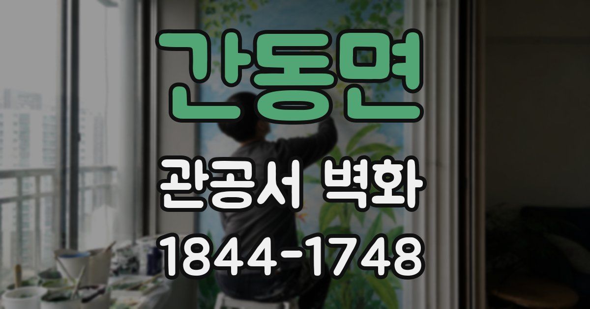간동면 관공서 벽화