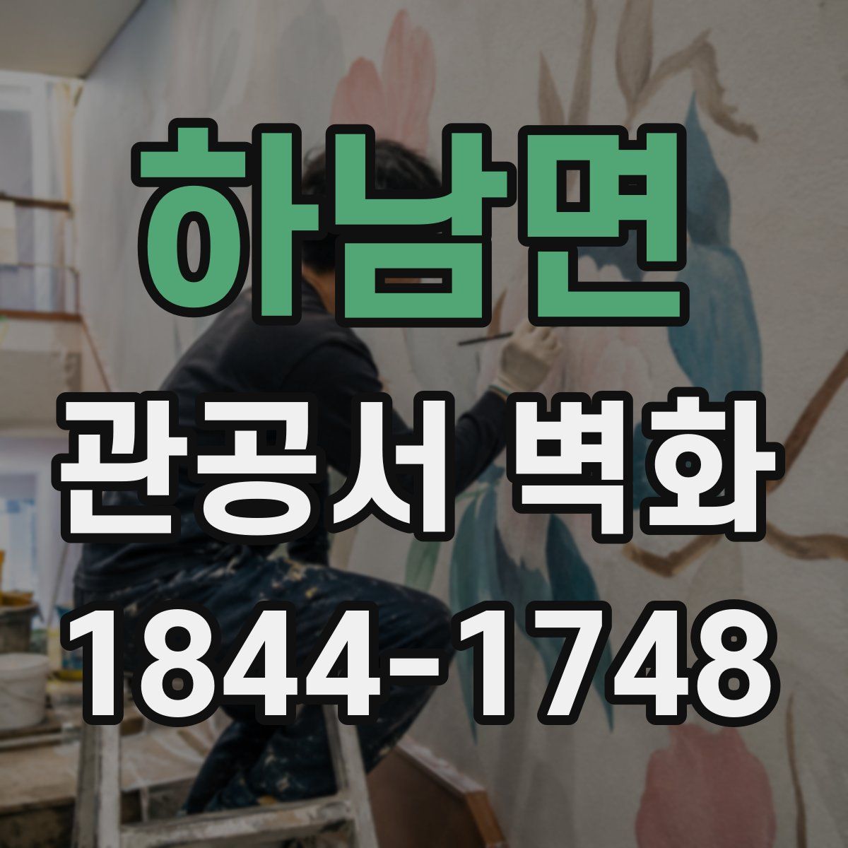 하남면 관공서 벽화