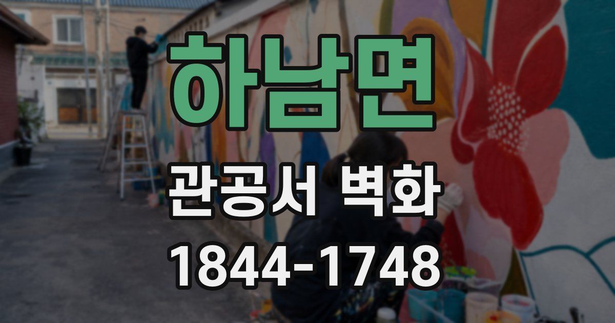 하남면 관공서 벽화