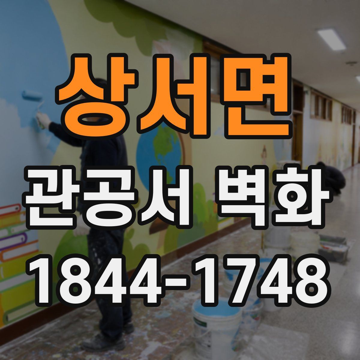 상서면 관공서 벽화