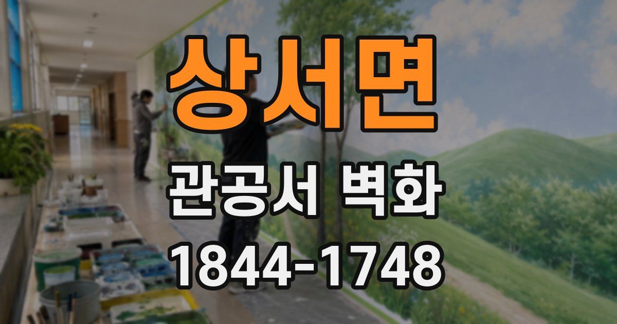 상서면 관공서 벽화