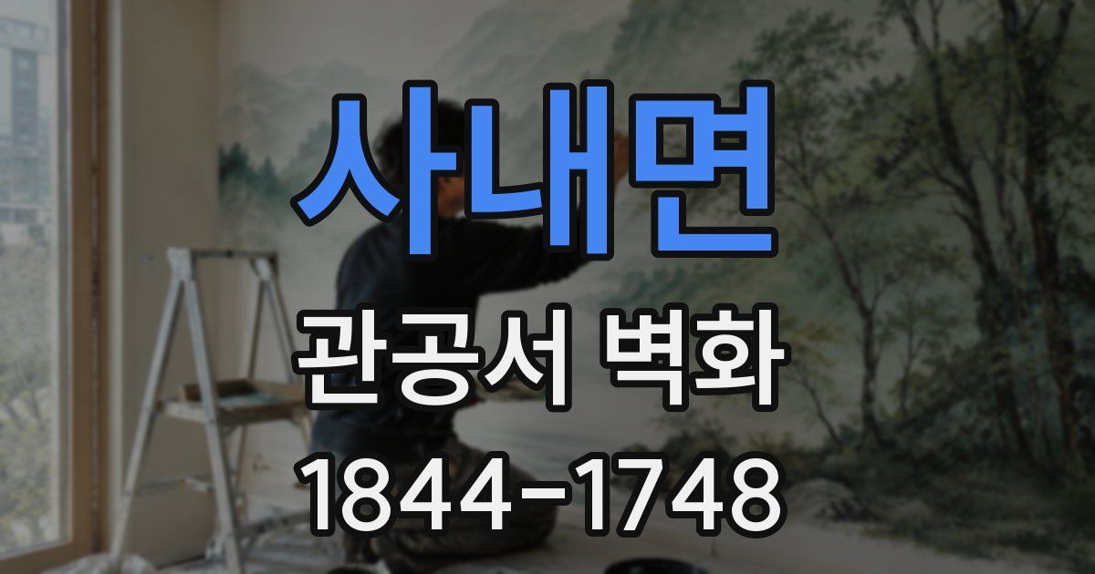 사내면 관공서 벽화