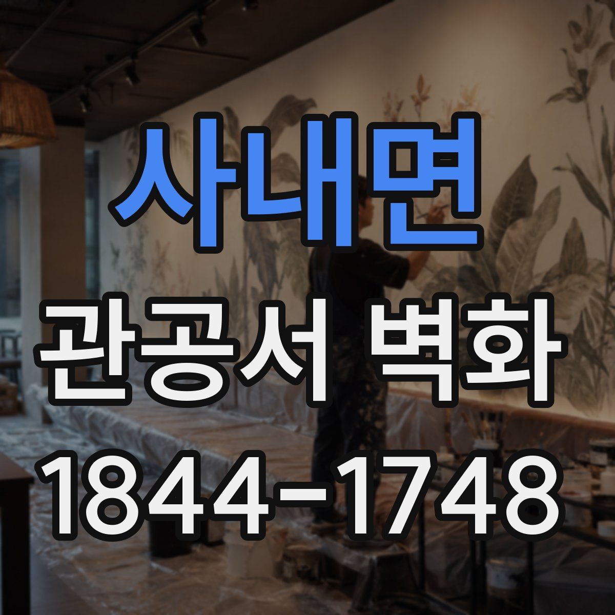 사내면 관공서 벽화