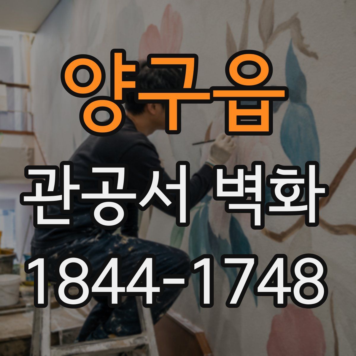 양구읍 관공서 벽화