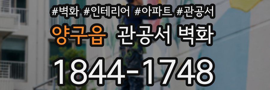 양구읍 관공서 벽화