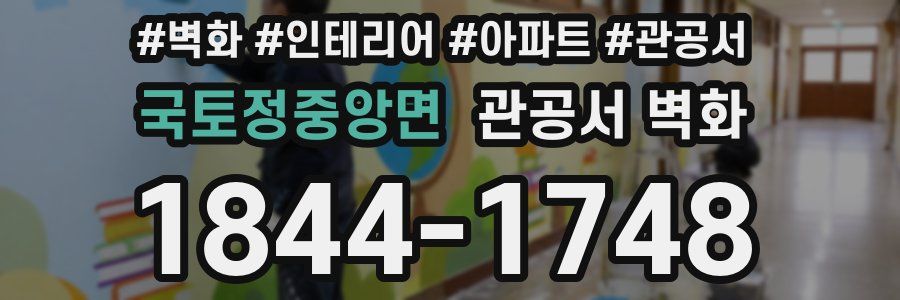 국토정중앙면 관공서 벽화