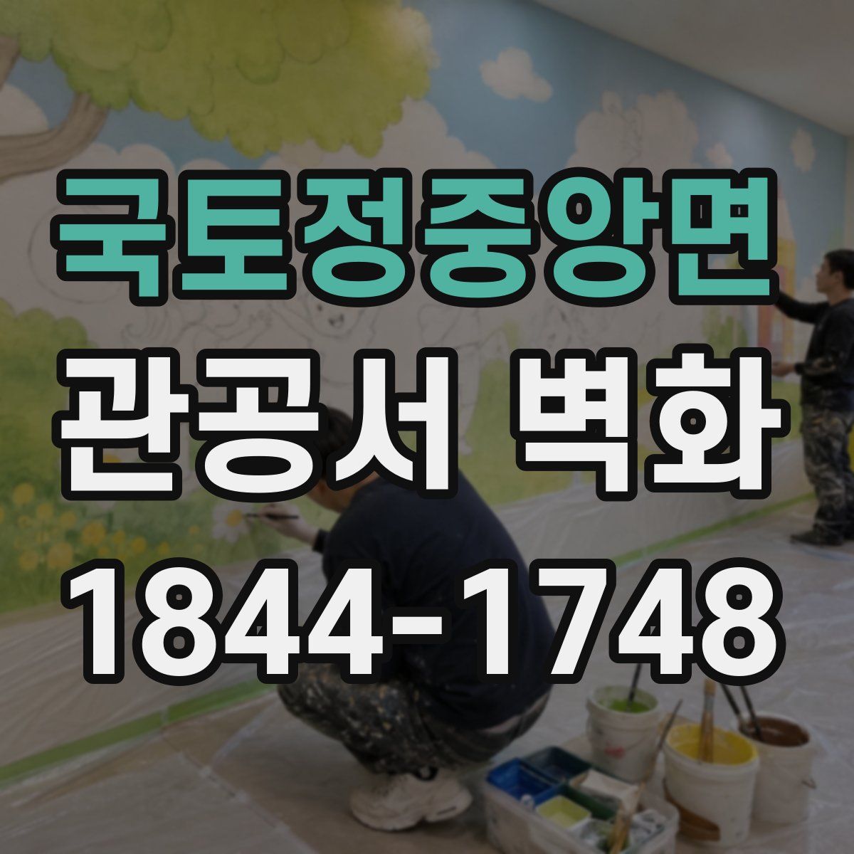 국토정중앙면 관공서 벽화
