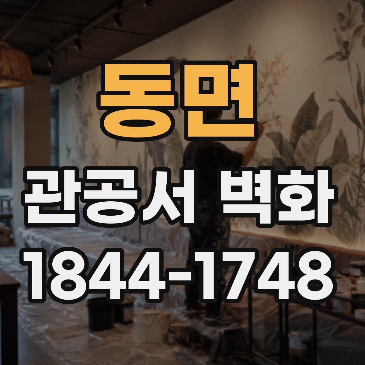 동면 관공서 벽화
