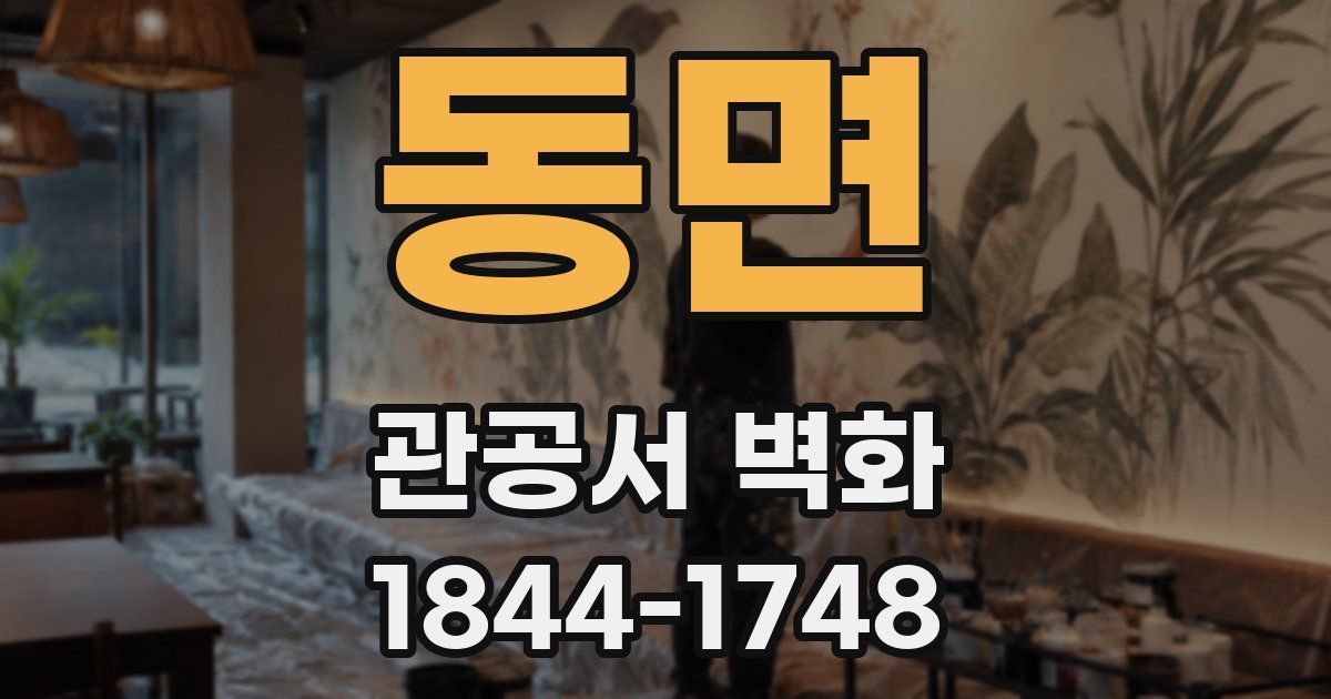 동면 관공서 벽화