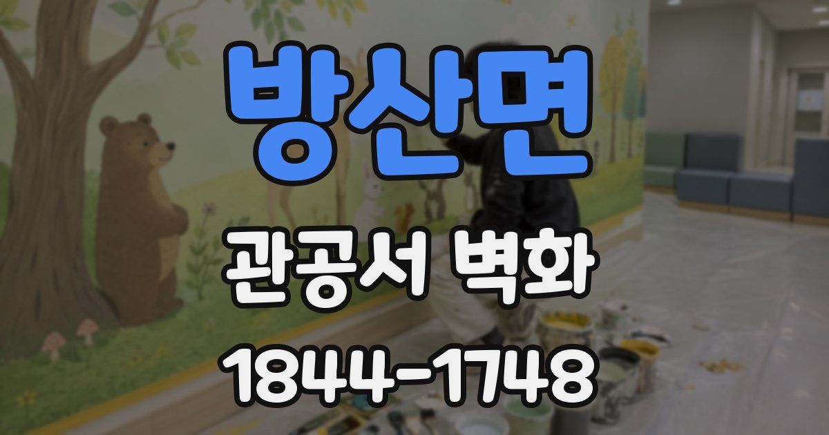방산면 관공서 벽화