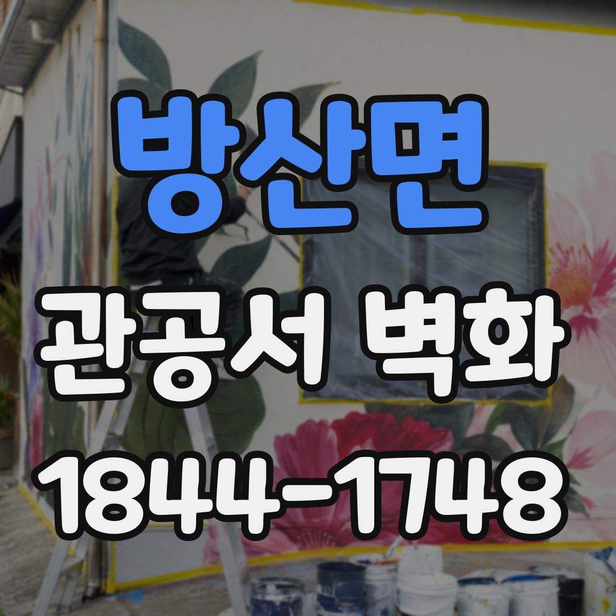 방산면 관공서 벽화