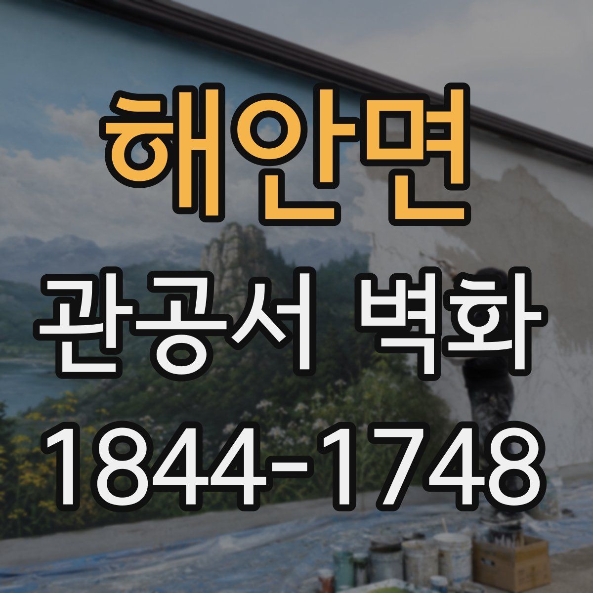 해안면 관공서 벽화