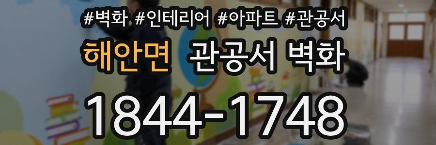 해안면 관공서 벽화