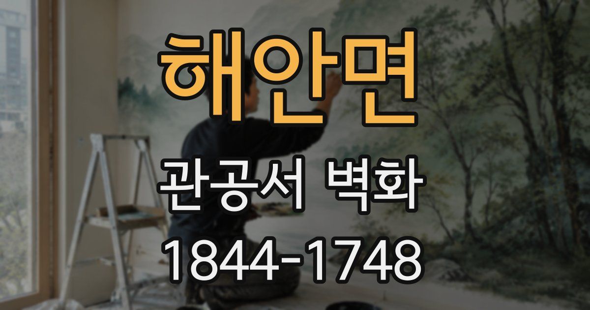 해안면 관공서 벽화