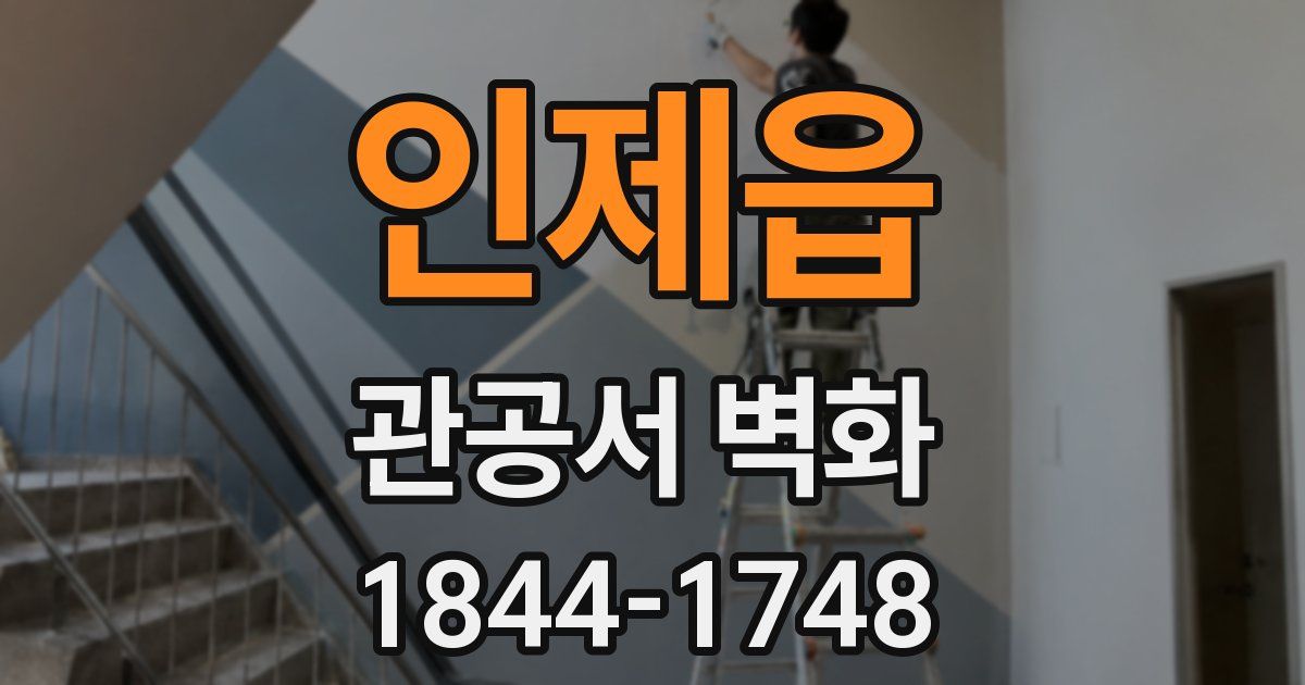 인제읍 관공서 벽화