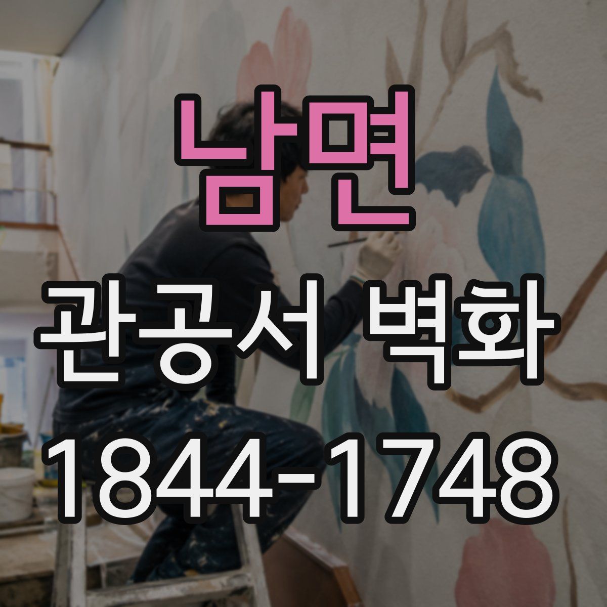 남면 관공서 벽화