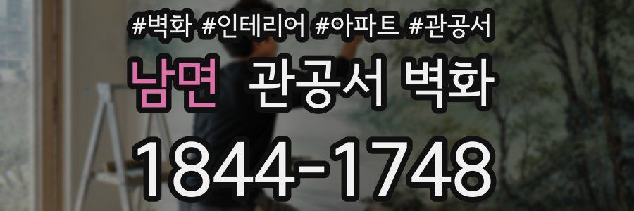 남면 관공서 벽화