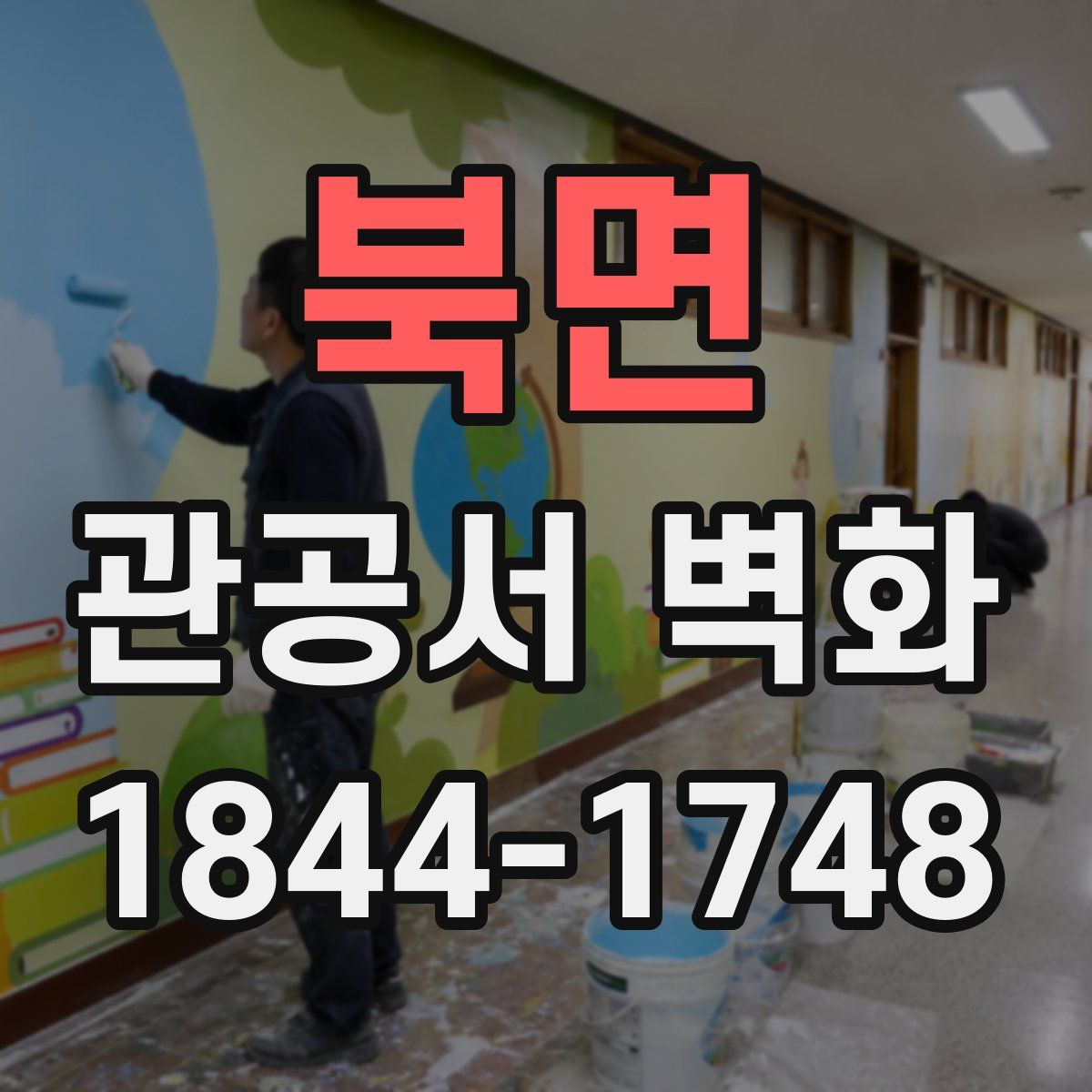 북면 관공서 벽화