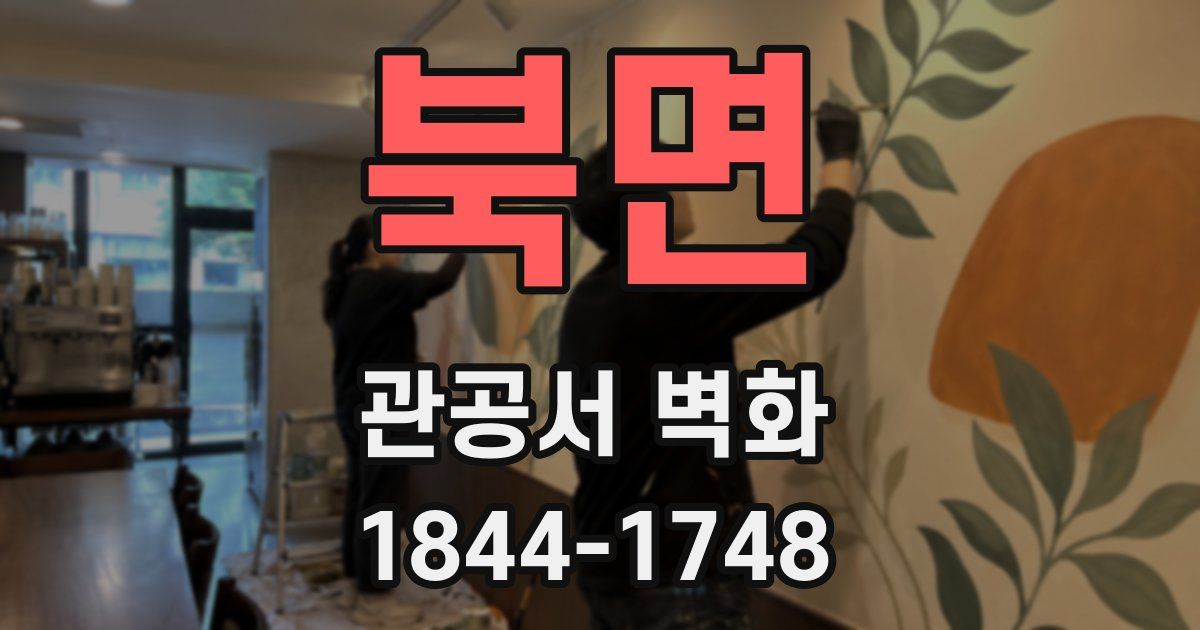 북면 관공서 벽화