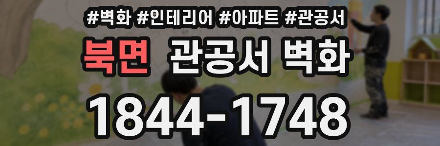 북면 관공서 벽화