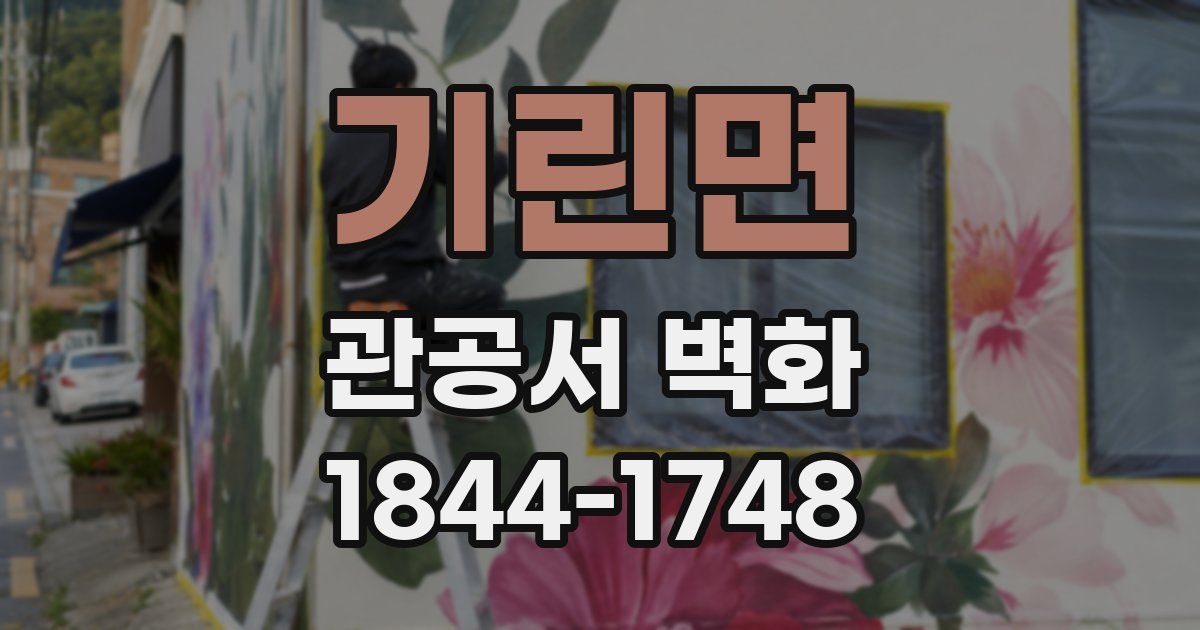 기린면 관공서 벽화