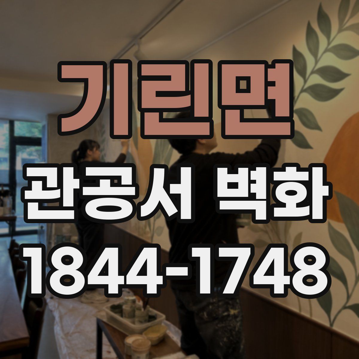 기린면 관공서 벽화