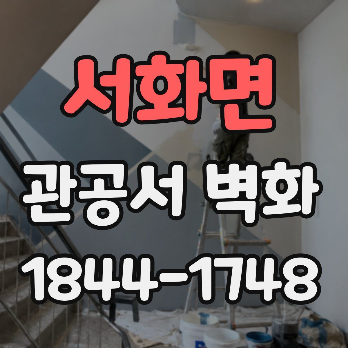 서화면 관공서 벽화