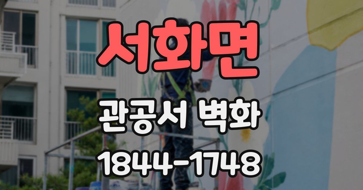 서화면 관공서 벽화