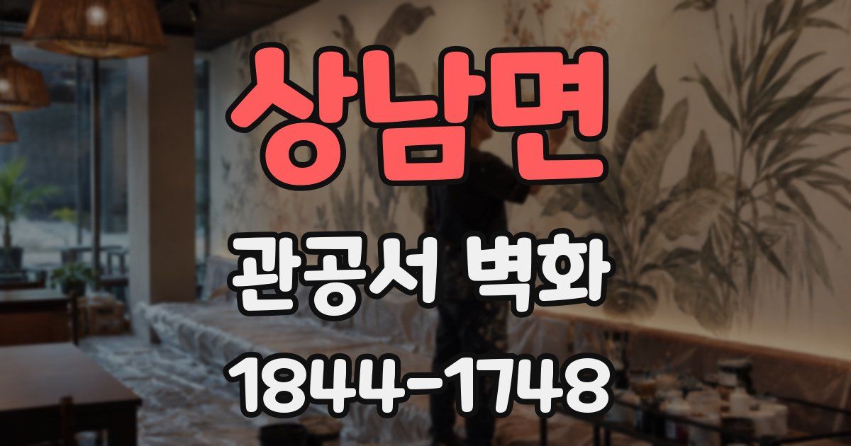 상남면 관공서 벽화
