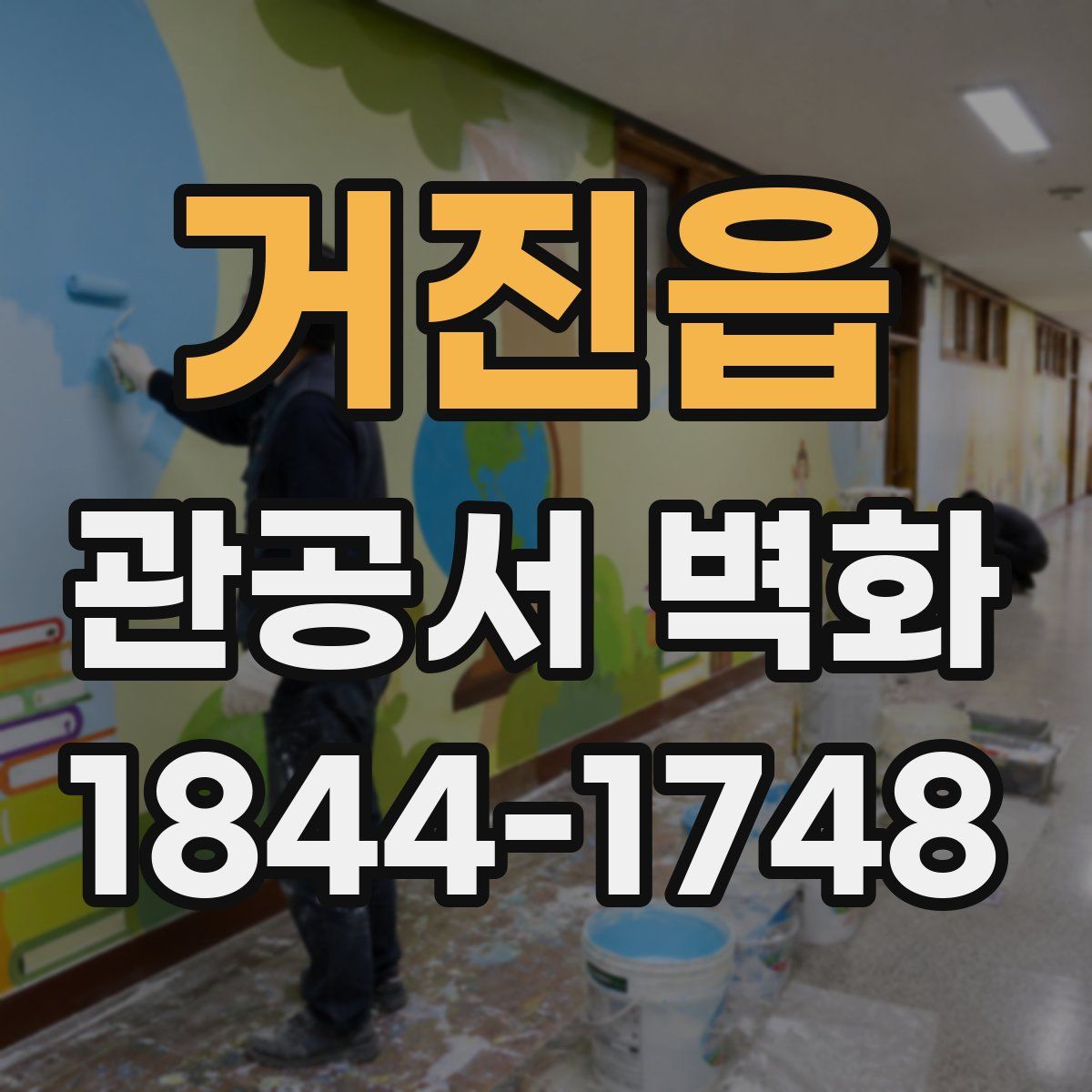 거진읍 관공서 벽화